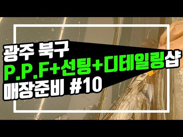 [광주 케어카] #10, 폴딩도어, 전등 설치 그리고 업체선정의 중요성. 광주 북구 PPF+선팅+디테일링샵 케어카