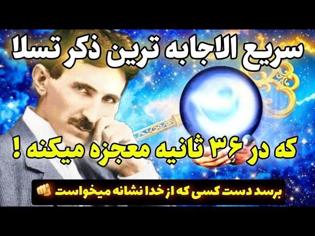 ذکر معجزه |فقط ۳۶ ثانیه زمان داری با این ذکر جادویی تسلا معجزه بزرگ کائنات خدا رو به چشم ببینی!