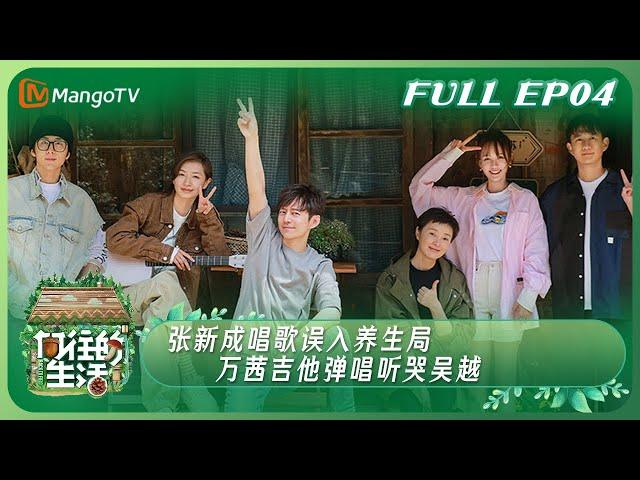 【ENG SUB】《向往的生活7》EP4：张新成唱歌误入养生局 万茜吉他弹唱听哭吴越 | Back to Field S7 EP4丨MangoTV