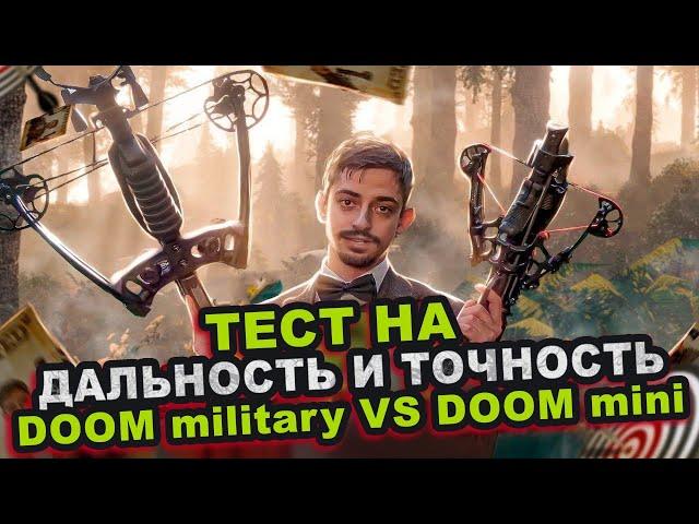 Что СТРЕЛЯЕТ ДАЛЬШЕ, АРБАЛЕТ или МИНИ АРБАЛЕТ? | Сравнение АРБАЛЕТОВ Doom Military и Doom MINI