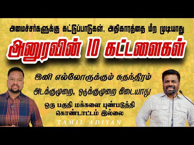 ஜனாதிபதி அனுர சொன்னது என்ன?  எந்த ஜனாதிபதியும் சொல்லாத விடயங்கள் | TAMIL ADIYAN |