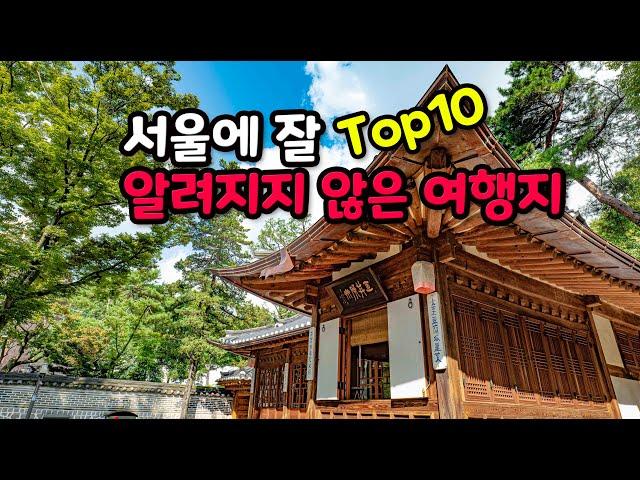 서울 어디까지 가보셨나요? 아직 잘 알려지지 않은 서울 여행지 Top10을 소개해 드립니다.