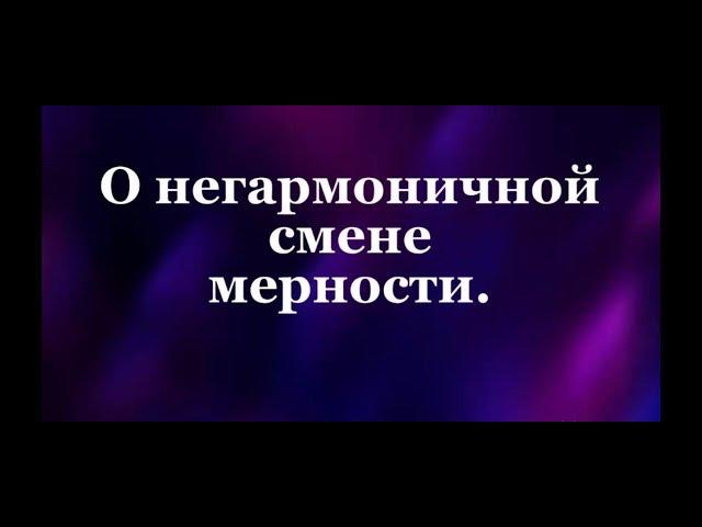 О негармоничной смене мерности #Сорадение #Жизнь #Смерть