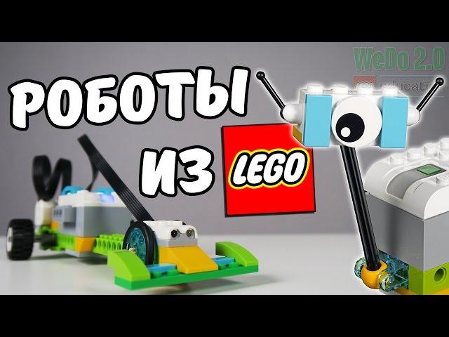 Роботы из Лего! - LEGO Education WeDo 2.0