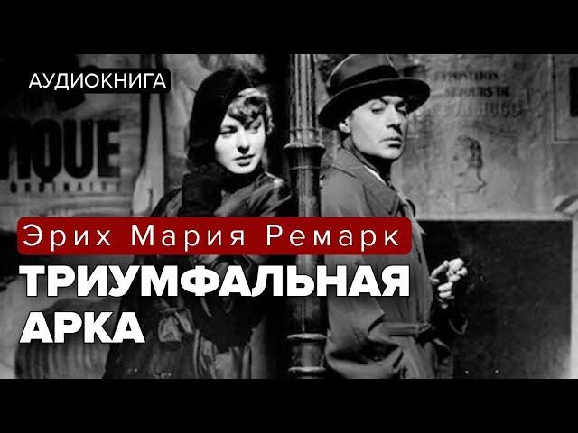 Триумфальная арка. Роман. Эрих Мария Ремарк. Аудиокнига