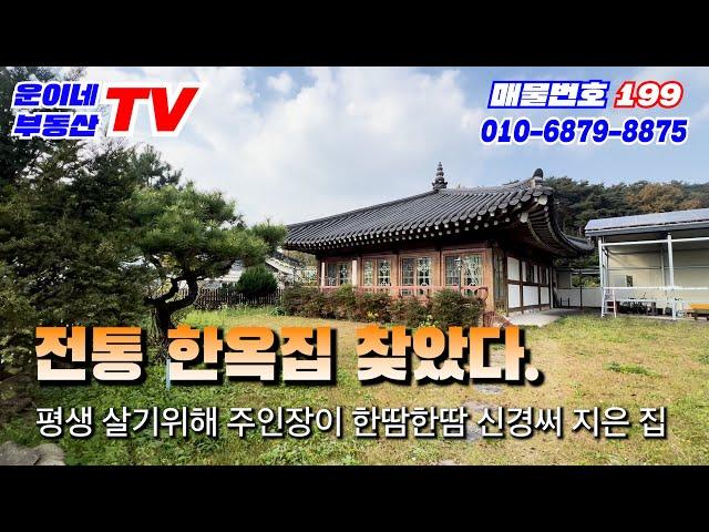 199 경주시 내남면 용장리 (처음보고 반했다. 경주 남산아래 한옥집)