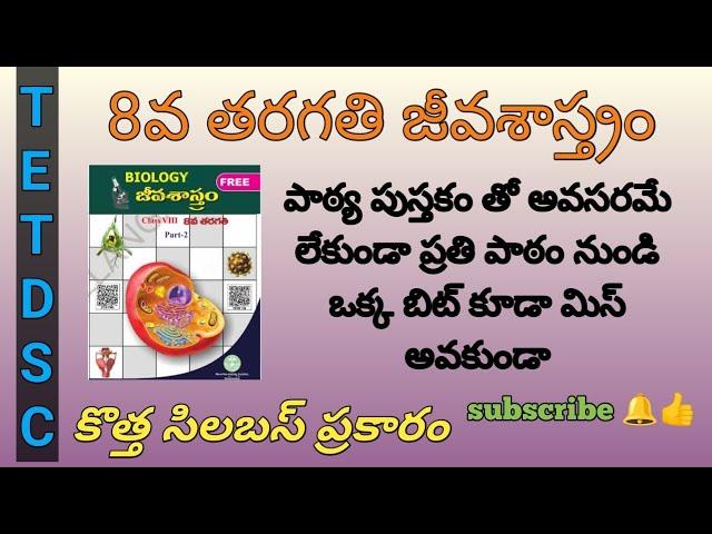 8th biology important bits lessonwise |acadamy book | Ts Tet/Dsc | తెలుగు లో | #tstet #dsc #trt#like