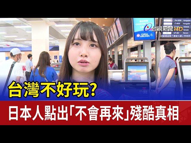 台灣不好玩？ 日本人點出「不會再來」殘酷真相