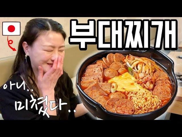 부대찌개를 처음 먹고 그릇 싹싹 비워버린 일본인의 반응 ㅋㅋㅋ