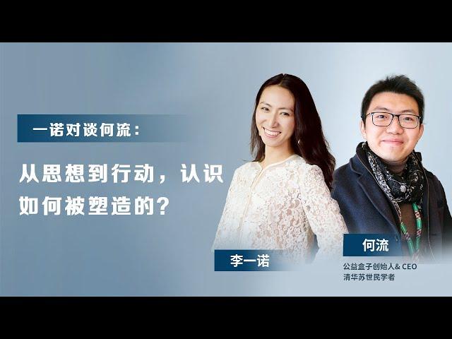 一诺对谈何流：从思想到行动，人是如何被塑造的？