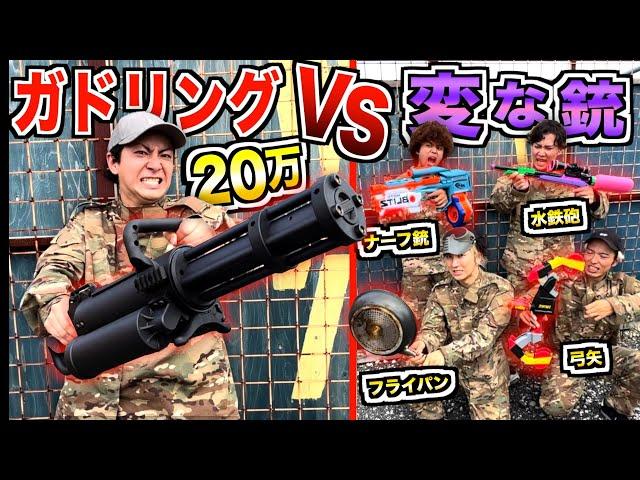 【20万円vs100円】最強ガトリング銃で1人vs変な雑魚い銃で4人で"サバゲー対決"したら勝てるのはどっちだ！？