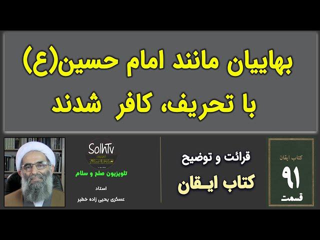 بهاییان مانند امام حسین (ع)  با تحریف، کافر  شدند| عسکری یحیی زاده | SolhTv