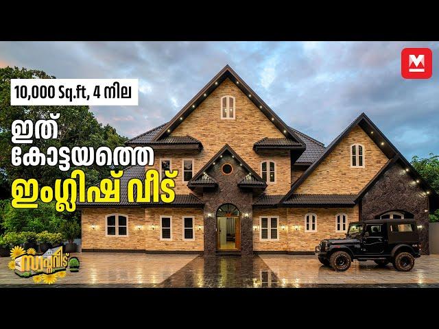 10000 Sq.ftൽ കേരളത്തിൽ ഒരു അമേരിക്കൻ വീട്സിനിമ ഷൂട്ടിങ്ങിന് പറ്റിയ ആംബിയൻസ്English HomeTour