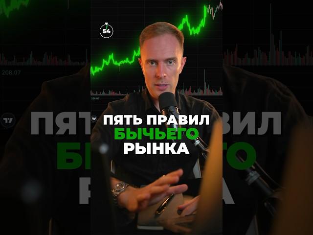  5 правил торговли на БЫЧЬЕМ Рынке для Новичков #трейдинг #биткоин