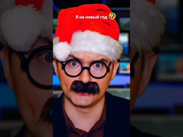 я на новый год #shorts #прикол #олежэ