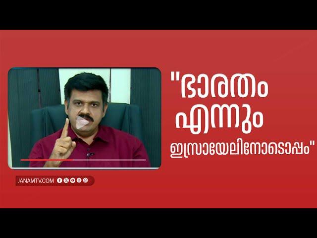 "ഭാരതം എന്നും ഇസ്രായേലിനോടൊപ്പം" |  Sandeep G Varier