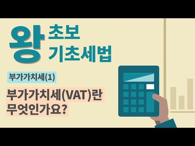 [비즈니스 세법기초] 부가가치세(1)-부가가치세(VAT)란 무엇인가요?