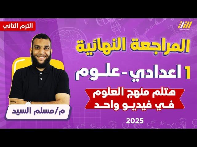 مراجعه علوم اولى اعدادي الترم الثاني 2025 | مراجعه علوم الصف الاول الاعدادي الترم الثاني | مستر مسلم