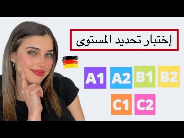 إختبار تحديد المستوى باللغة الألمانية 