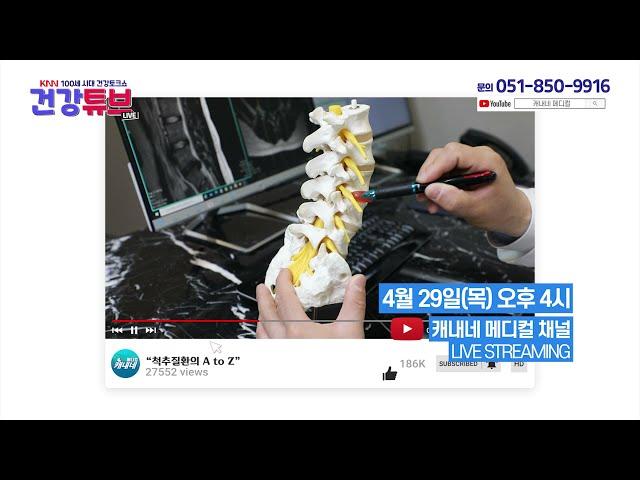 [KNN건강튜브] 4/29(목) “척추질환의 A to Z(feat.경추질환)” - 단디병원 정형외과 이철희 대표원장