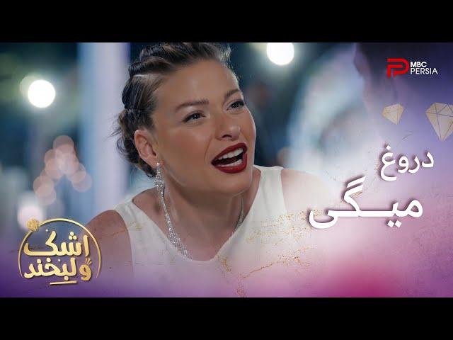 سریال اشک و لبخند | قسمت 54 | رفتار غیر عادی و شوکه شدن لانا
