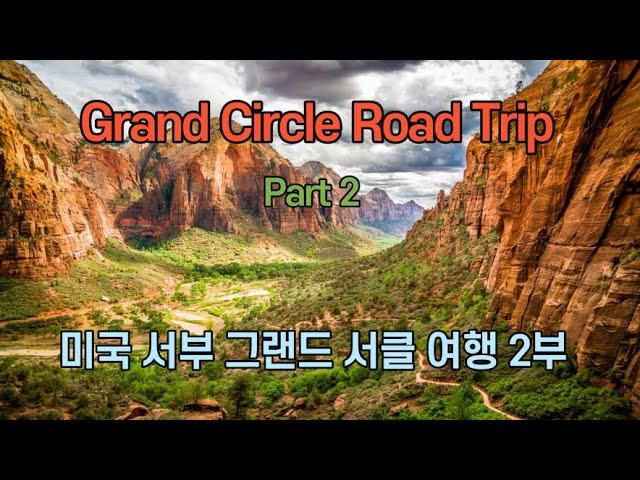 미국 서부 여행 그랜드 서클 2부 Grand Circle Road Trip Part 2