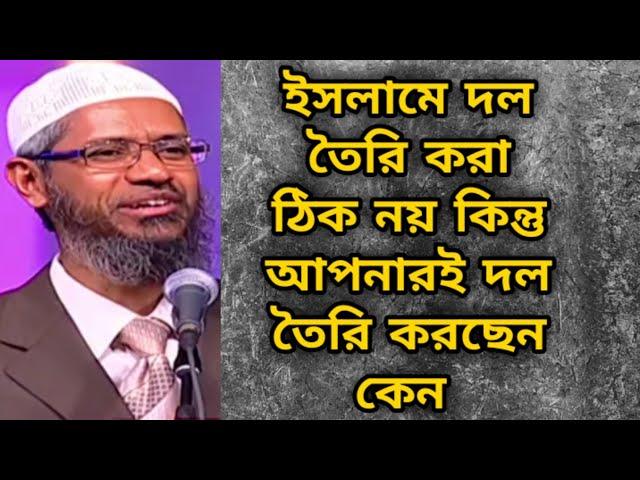 ইসলামে দল তৈরি করা ঠিক নয় কিন্তু আপনারই দল তৈরি করছেন কেন? dr zakir naik bangla lecture 2022