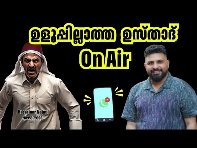 ഉളുപ്പില്ലാത്ത ഉസ്താദ്On Air #malayalam #islam #liyakkathalicm