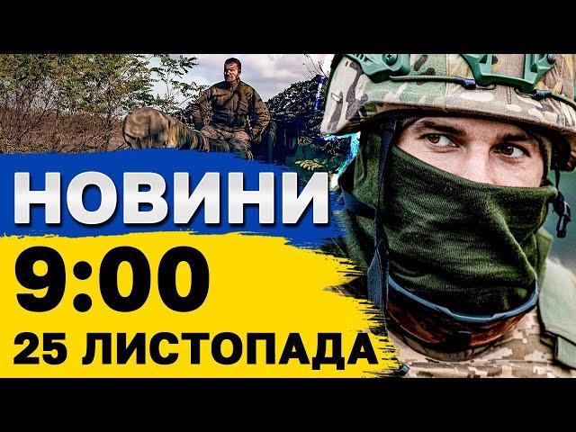 Новини на 9:00 25 листопада. УДАР ПО ХАРКОВУ! Шахедна атака на Київ!