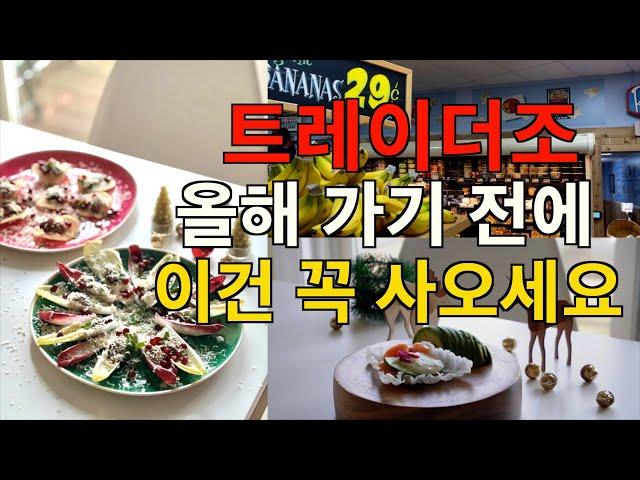 완전 히트 쳤어요! 똥손도 금손 됩니다! 트레이더조 강추템으로 10분 완성 초간단 맛있고 폼나는 핑거푸드 4가지 / 미국 집밥 일상 마트 장보기 브이로그