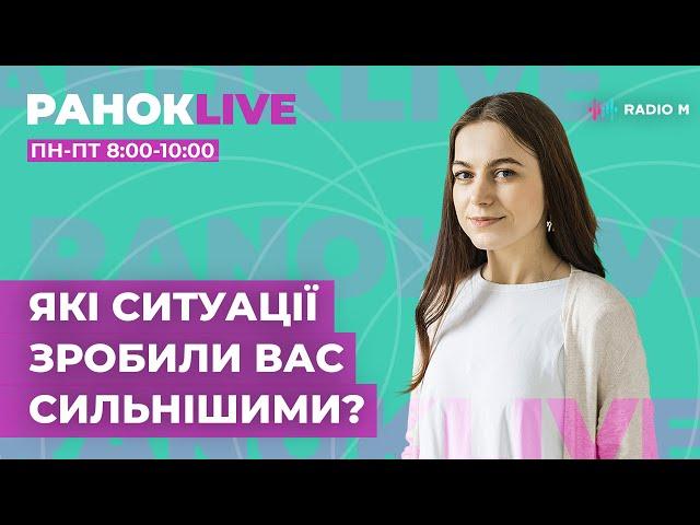 Які ситуації зробили вас сильнішими?