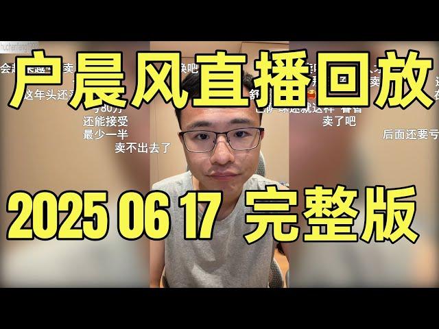 户晨风直播回放 | 录播 | 完整版 | 20250617 |  32岁海归美女征婚，为何现场翻车？ |  用苹果手机就是汉奸？ |  以色列伊朗谁对谁错？ |  投资、就业与人生选择的那些事儿