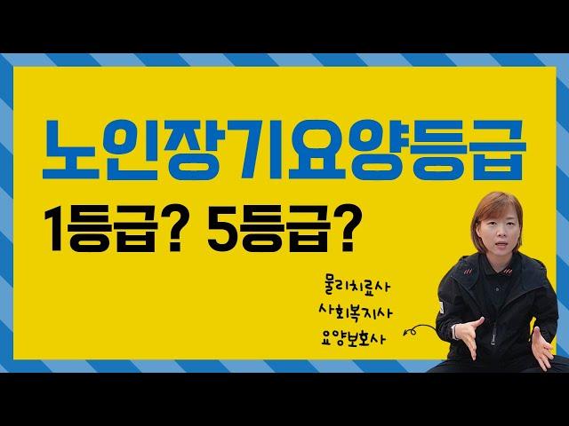 [노인장기요양보험] 요양등급 간단하게 정리해드립니다! 물리치료사 출신 사회복지사 센터장 운영 한봄찬방문요양센터