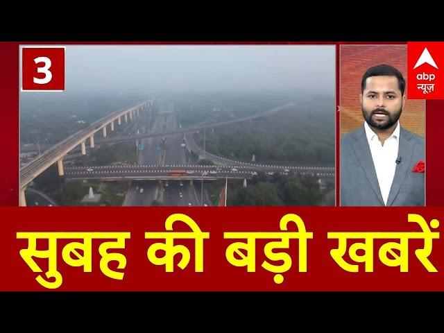 Morning Fast News : सुबह की बड़ी खबरें देखिए फटाफट अंदाज में । Top News । Speed News । Breaking News