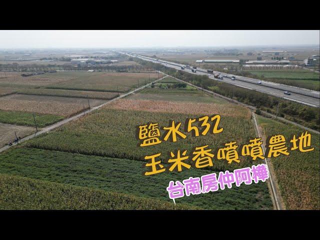 『台南土地空拍』鹽水532玉米香噴噴農地｜台南好房｜台南房仲｜幸福家不動產｜文元加盟店｜台南｜台南買屋｜台南買房｜鹽水農地｜農保｜影音看屋｜土地空拍｜台南房仲阿樺｜台南ProHouse