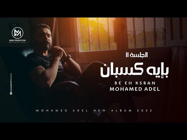 Mohamed Adel - Be Eh Ksban ( Official Videoclip ) / محمد عادل - بايه كسبان