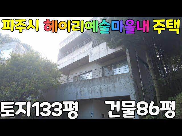 경기도 파주시 탄현면 법흥리 헤이리예술마을 단독주택~~