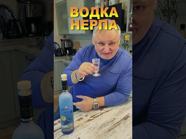 Водка «Нерпа» Водка отзывы  #марсклуб  #водка  #нерпа  #водканерпа