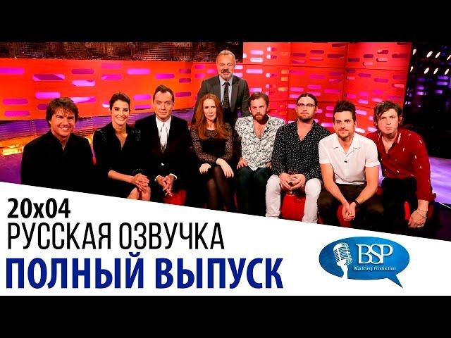 Том Круз, Коби Смолдерс, Джуд Лоу, Кэтрин Тейт [s20e04] | Шоу Грэма Нортона