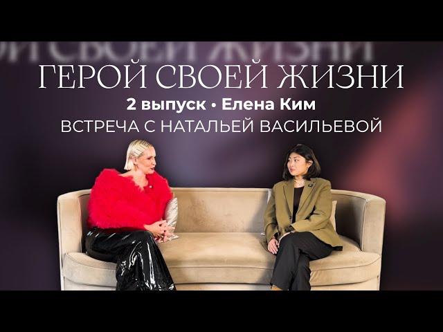 РЕАЛИТИ-ШОУ "ГЕРОЙ СВОЕЙ ЖИЗНИ" ~ 2 выпуск ~ Елена Ким