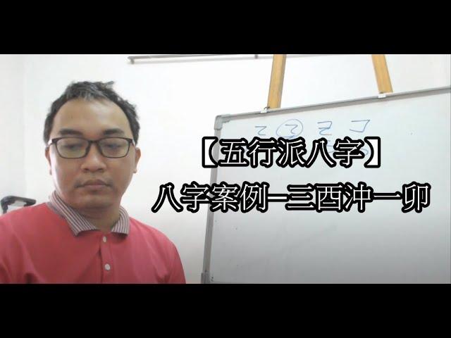 【五行派八字】八字案例─三酉沖一卯