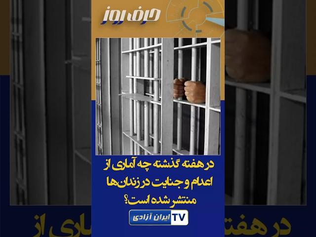 در هفته گذشته چه آماری از اعدام و جنایت در زندان‌ها منتشر شده است؟