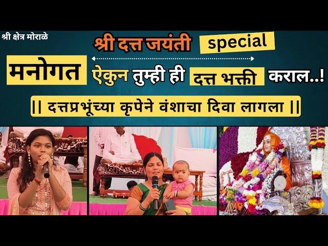 #dattajayanti | Datta भक्तांचे मनोगत ऐकून तुम्ही ही दत्तभक्ती कराल | Datta Mandir Morale 00527 #guru