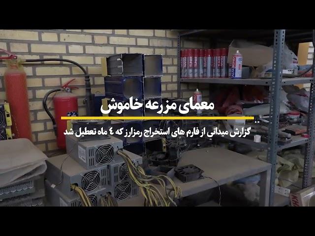 معمای مزرعه خاموش بررسی چالش های صنعت ماینینگ در ایران