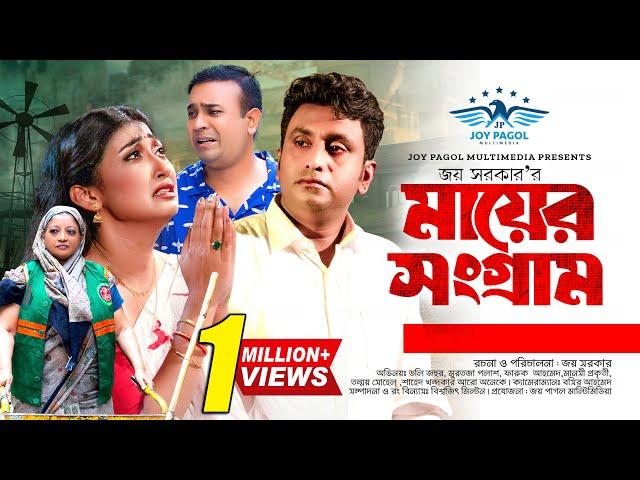 মায়ের সংগ্রাম | Mayer Sangram | Tonmoy Sohel | Manoshi Prokriti | Mortoza Polash | Bangla Natok 2024