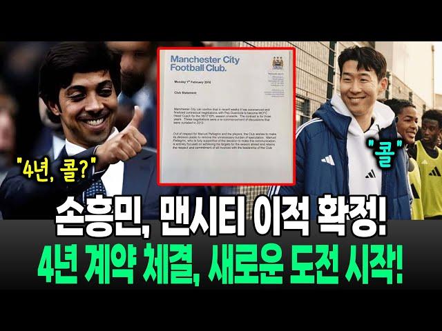 [속보] "오늘부터 나는 맨시티 선수다" 손흥민, 마음 가볍게 공식 이적 발표;; BBC: "손흥민, 맨시티와 4년 계약 체결"