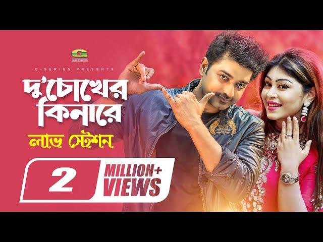 Du Chokher Kinare | দু'চোখের কিনারে | Bappy | Misti | Bangla Movie Song