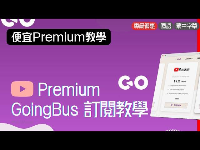 便宜 Youtube Premium GoingBus 訂閱教學! 適合不能透過正常途徑訂閱Youtube Premium的朋友