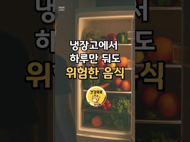냉장고에 넣었는데… 그게 독이 됐다고요? #건강 #건강관리 #건강정보