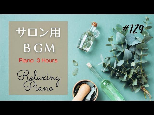 Relaxing Piano Music for Massage, Study, Relax (No mid-roll ads) 3 Hours